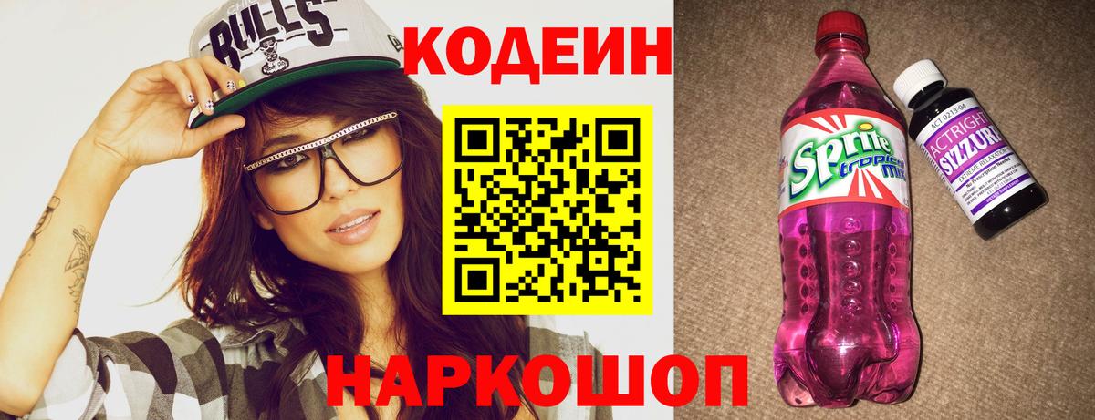 Codein Purple Drank  Кодеин Purple Drank  Вход с VPN  Дивногорск 